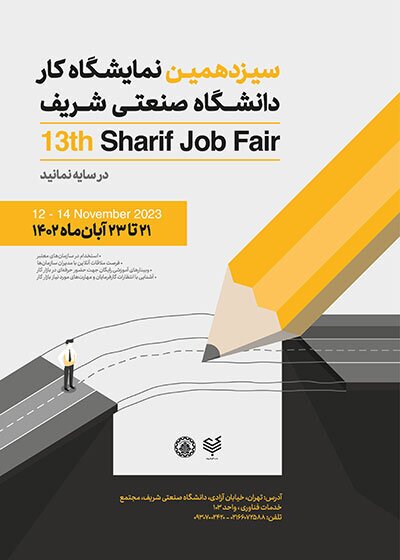 اعلام جزئیات سیزدهمین نمایشگاه کار دانشگاه شریف اعلام جزئیات سیزدهمین نمایشگاه کار دانشگاه شریف