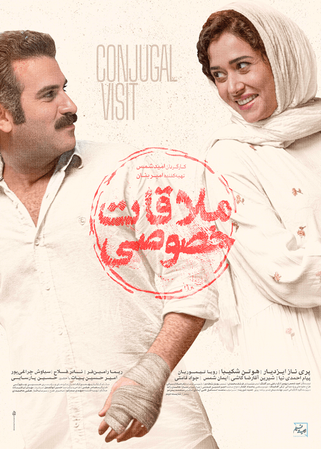 اکران آنلاین فیلم جذاب «ملاقات خصوصی» در فیلیمو