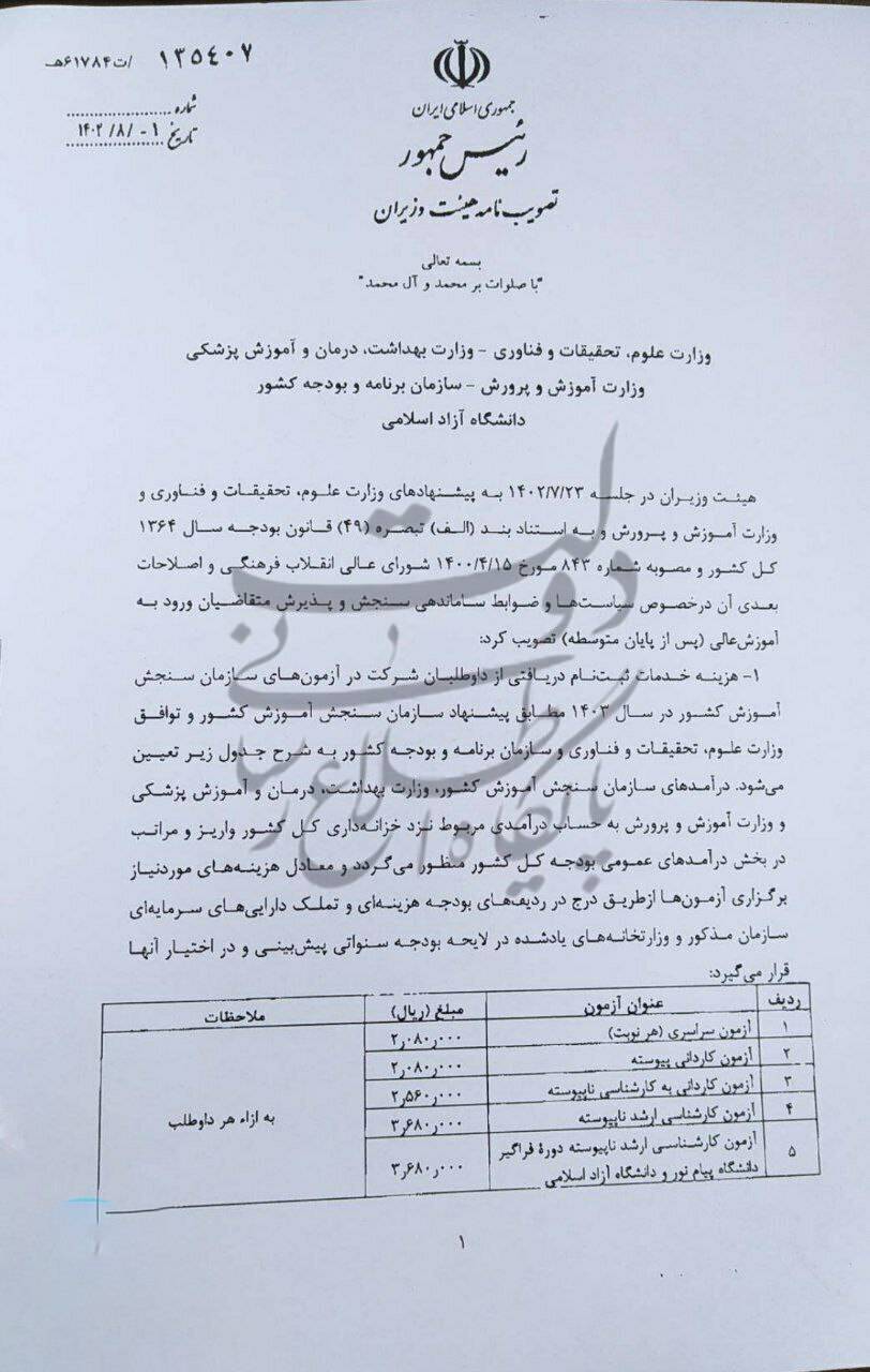 سیاستهای پذیرش متقاضیان ورود به آموزش عالی تصویب شد سیاستهای پذیرش متقاضیان ورود به آموزش عالی تصویب شد