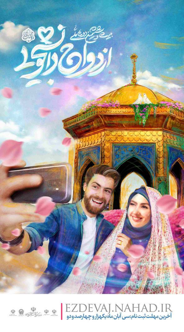 ازدواج های دانشجویی ماندگار ترین نوع ازدواج هستند/ آغاز طرح همسفر تا بهشت ویژه زوجین دانشجو از امروز ازدواج های دانشجویی ماندگار ترین نوع ازدواج هستند/ آغاز طرح همسفر تا بهشت ویژه زوجین دانشجو از امروز