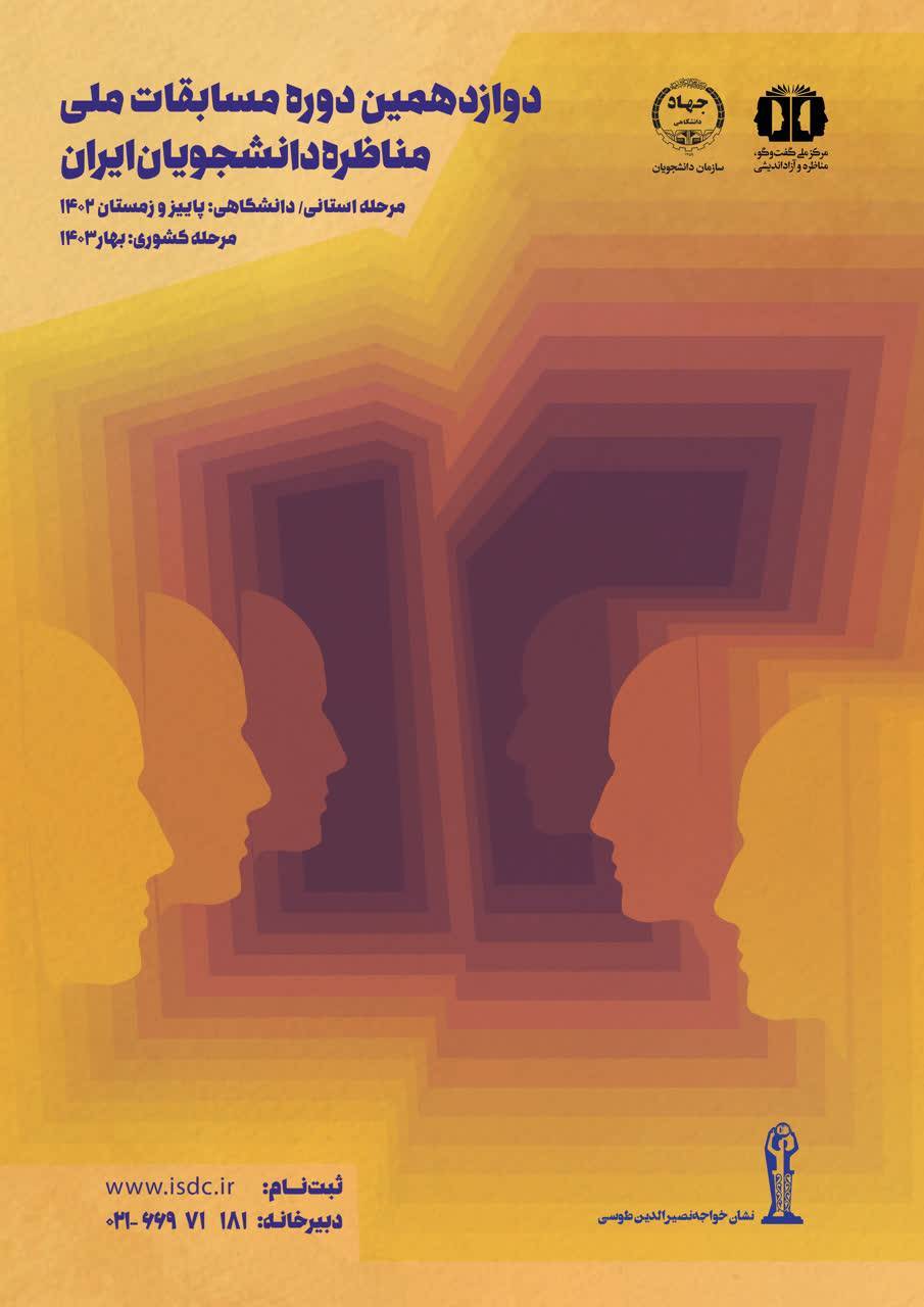 آغاز ثبتنام «دوازدهمین دوره مسابقات ملی مناظره دانشجویان ایران» آغاز ثبتنام «دوازدهمین دوره مسابقات ملی مناظره دانشجویان ایران»