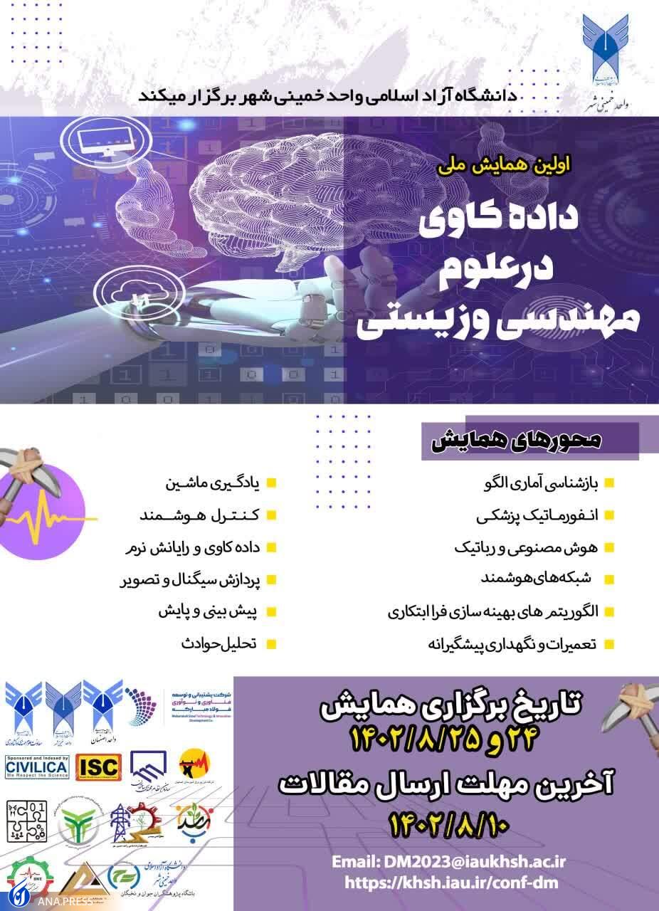 برگزاری«اولین همایش ملی دادهکاوی در علوم مهندسی و زیستی» برگزاری«اولین همایش ملی دادهکاوی در علوم مهندسی و زیستی»