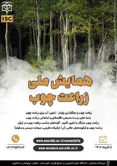برگزاری اولین همایش ملی زراعت چوب برگزاری اولین همایش ملی زراعت چوب