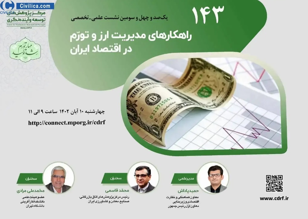 راهکارهای مدیریت ارز و تورم در اقتصاد ایران راهکارهای مدیریت ارز و تورم در اقتصاد ایران