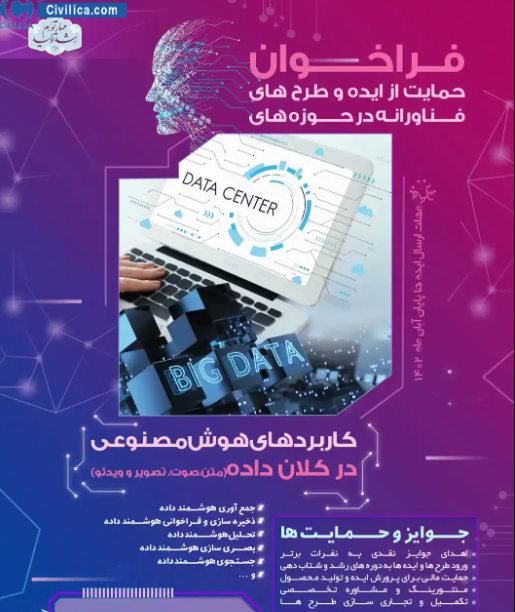 فراخوان حمایت از ایده و طرح های فناورانه در حوزه کاربردهای هوش مصنوعی در کلان داده (متن، صوت، تصویر و ویدئو)