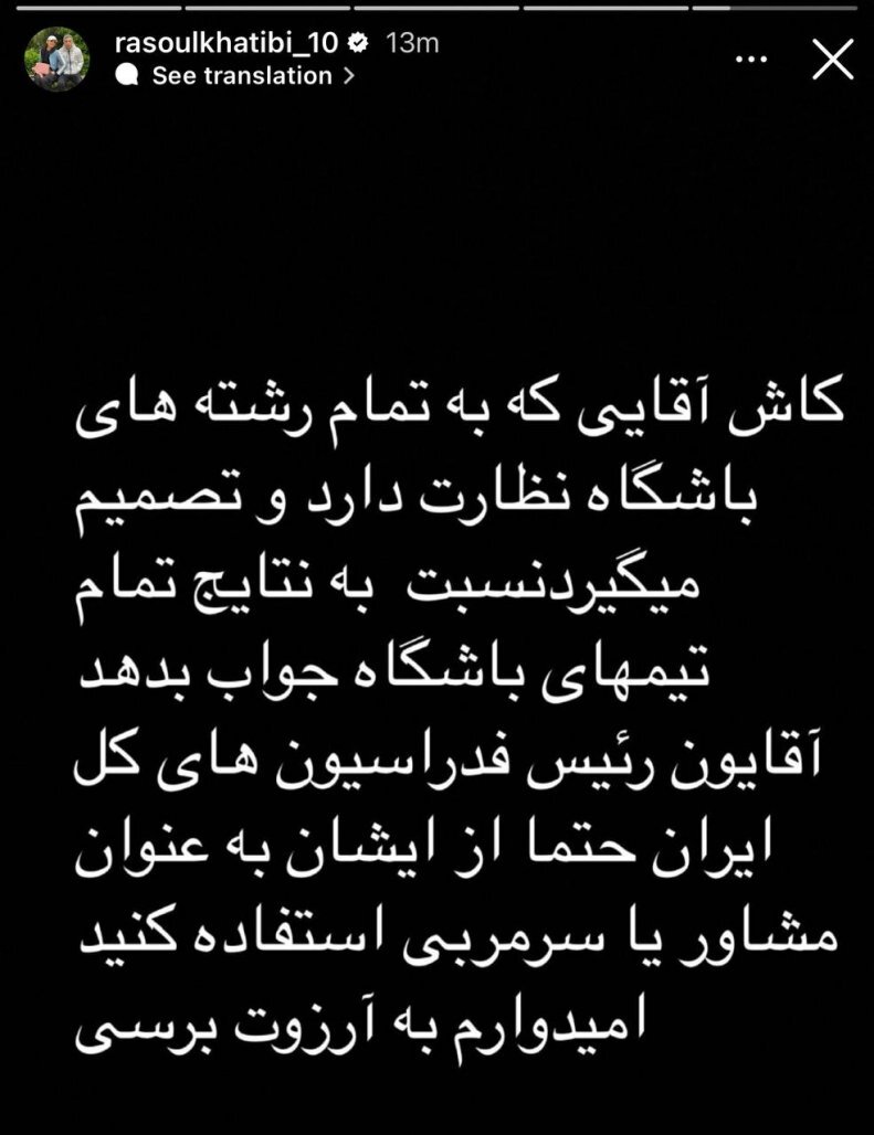 اولین واکنش خطیبی به برکناری‌اش از سرمربیگری پیکان