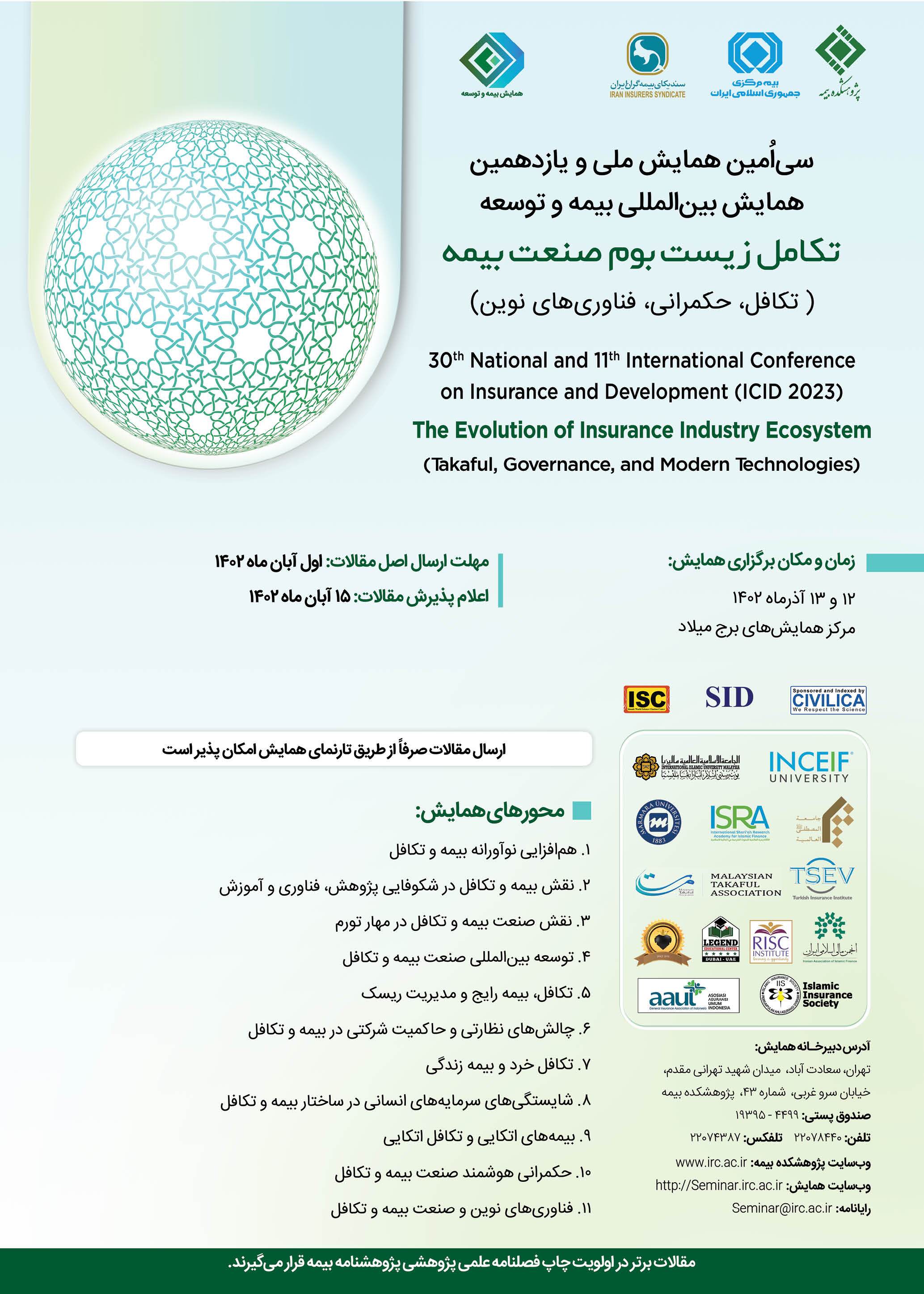 یازدهمین همایش بین المللی بیمه و توسعه با موضوع تکامل زیست بوم صنعت بیمه یازدهمین همایش بین المللی بیمه و توسعه با موضوع تکامل زیست بوم صنعت بیمه