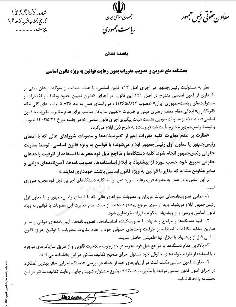 بخشنامه مهم معاونت حقوقی ریاست جمهوری به دستگاههای اجرایی ابلاغ شد + متن بخشنامه بخشنامه مهم معاونت حقوقی ریاست جمهوری به دستگاههای اجرایی ابلاغ شد + متن بخشنامه