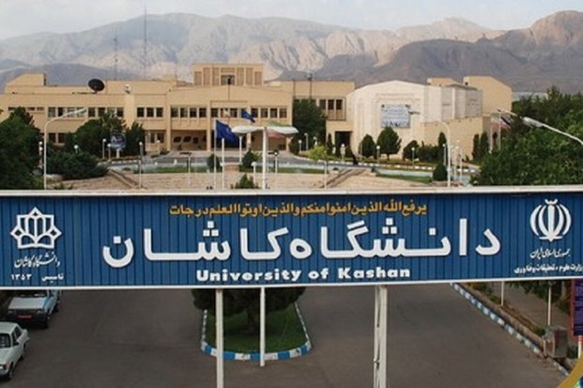 ۲۰۰ برنامه علمی پژوهشی در دانشگاه کاشان برگزار می‌شود