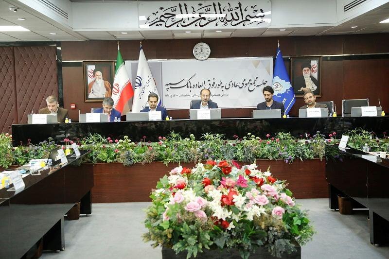 مجمع عمومی عادی به طور فوق العاده سال 1400 بانک سپه برگزار شد مجمع عمومی عادی به طور فوق العاده سال 1400 بانک سپه برگزار شد