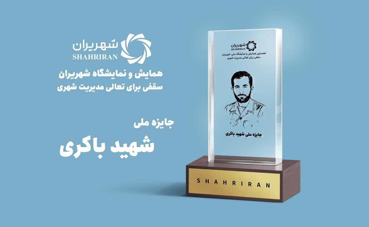 شهرداری‌های برتر کشور معرفی می‌شوند / جایزه ملی شهید باکری به کدام شهر‌ها می‌رسد