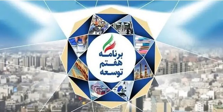 سهم اعتبارات پژوهشی در برنامه هفتم توسعه چقدر است؟ برنامه هفتم توسعه