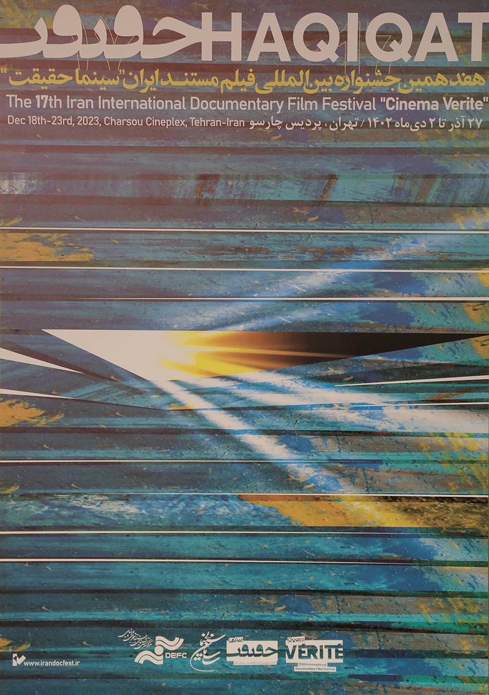 پوستر هفدهمین جشنواره «سینماحقیقت» رونمایی شد