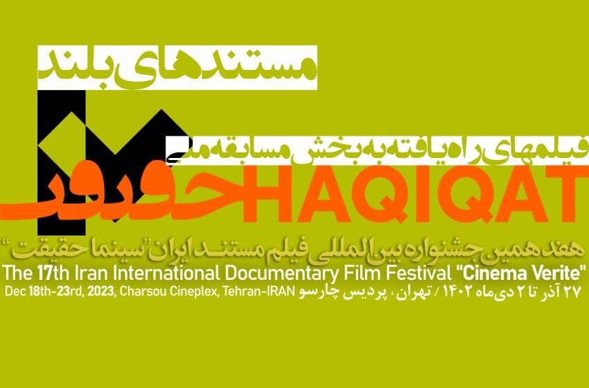 اعلام اسامی فیلمهای بخش مسابقه ملی «سینماحقیقت» اعلام اسامی فیلمهای بخش مسابقه ملی «سینماحقیقت»