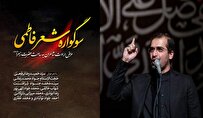 چهاردهمین سوگواره شعر فاطمی با شعرخوانی «حمیدرضا برقعی» برگزار می‌شود