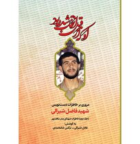 کتاب «او که از قبل انتخاب شده بود» روانه بازار نشر شد