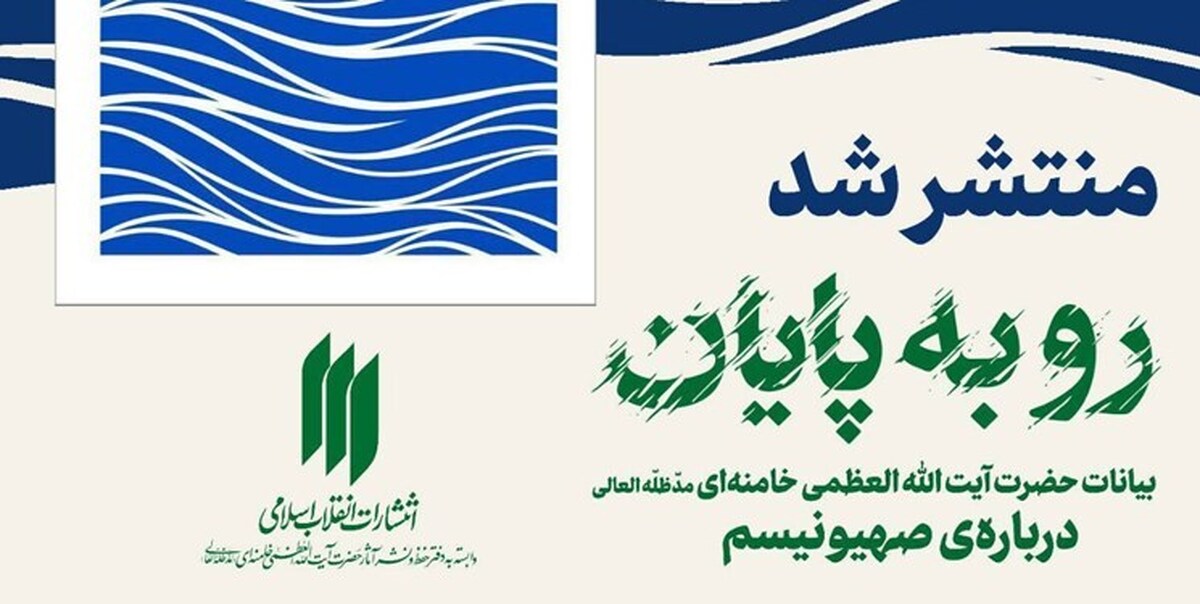 کتاب بیانات رهبر انقلاب اسلامی درباره صهیونیسم منتشر شد + جزئیات