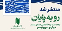 کتاب بیانات رهبر انقلاب اسلامی درباره صهیونیسم منتشر شد + جزئیات