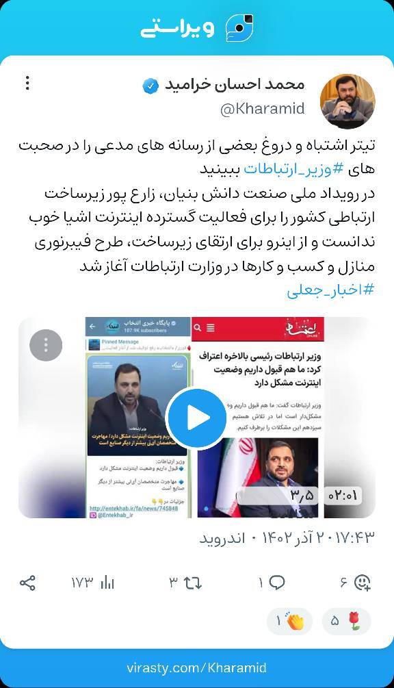 واکنش مشاور وزیر ارتباطات به تیتر اشتباه و دروغ برخی از رسانهها واکنش مشاور وزیر ارتباطات به تیتر اشتباه و دروغ برخی از رسانهها