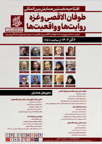 افتتاحیه نخستین همایش بین المللی «طوفان الاقصی و غزه روایتها و واقعیتها» برگزار میشود افتتاحیه نخستین همایش بین المللی «طوفان الاقصی و غزه روایتها و واقعیتها» برگزار میشود