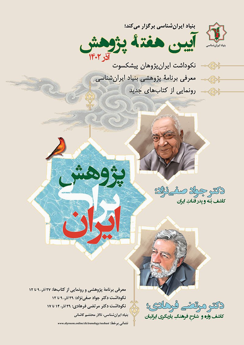 نکوداشت استادان ایرانپژوه نکوداشت استادان ایرانپژوه