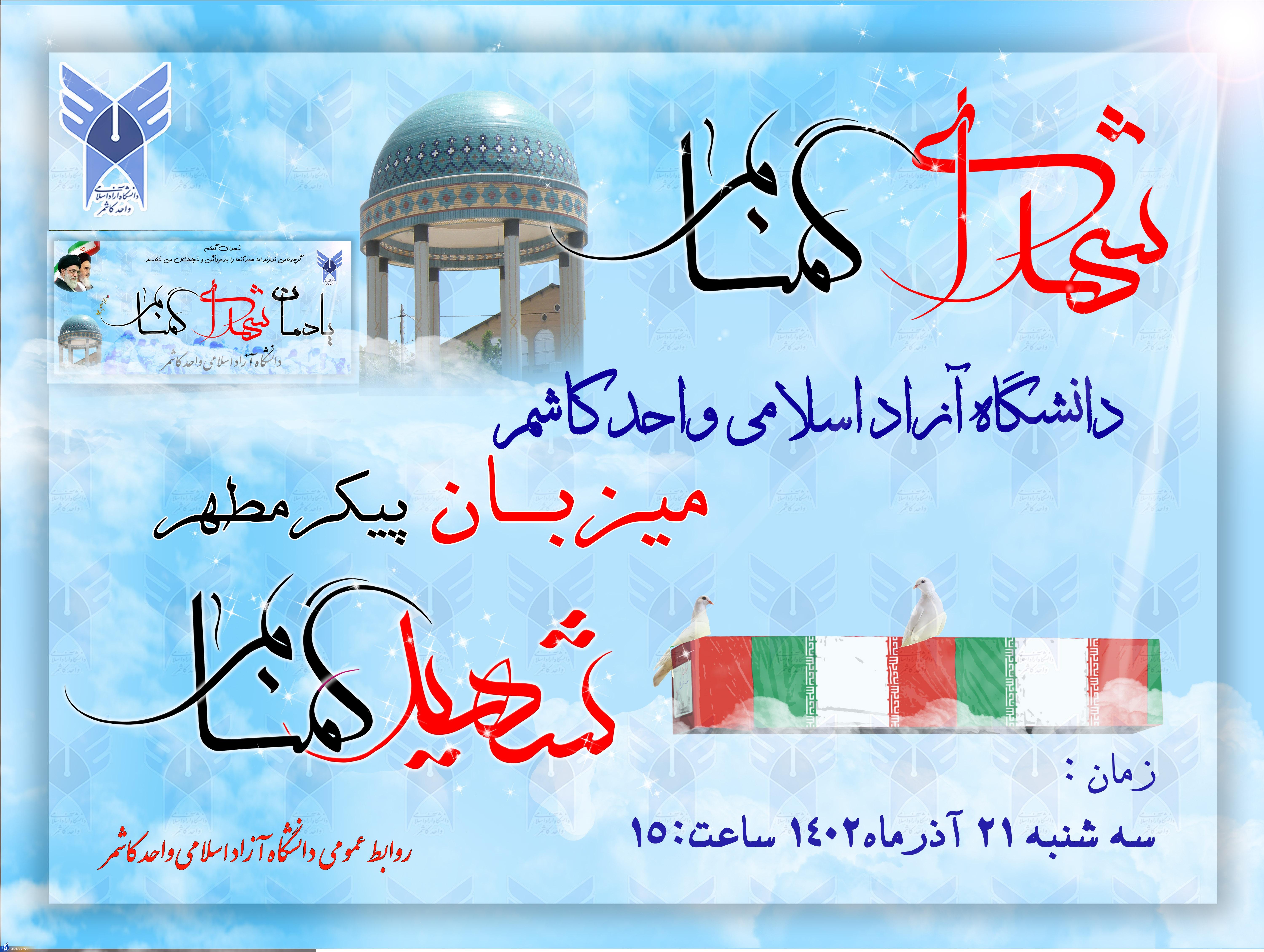 دانشگاه آزاد بوئین‌زهرا و کاشمر میزبان مهمانانی از جنس نور/ استقبال از شهدا با استقبال پرشور دانشجویان