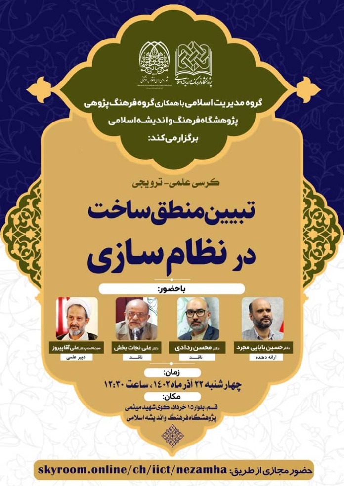 نشست علمی تبیین منطق ساخت نظامسازی نشست علمی تبیین منطق ساخت نظامسازی