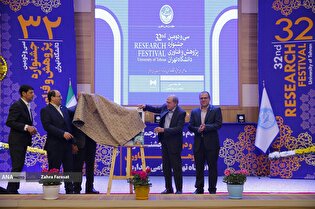 سی و دومین جشنواره پژوهش و فناوری دانشگاه تهران