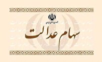 فردا مرحله اول سود سهام عدالت به حساب سهامداران واریز می‌شود