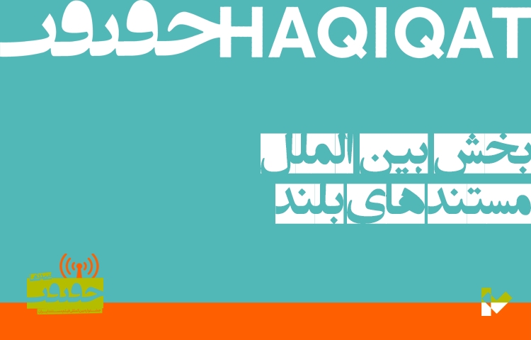 آثار خارجی جشنواره «سینماحقیقت» معرفی شدند