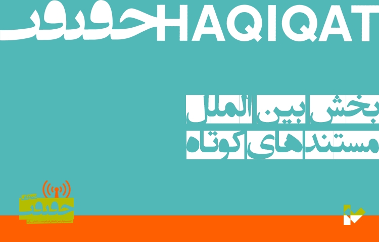 آثار خارجی جشنواره «سینماحقیقت» معرفی شدند