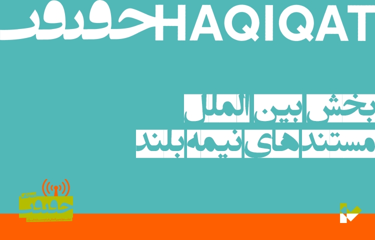 آثار خارجی جشنواره «سینماحقیقت» معرفی شدند