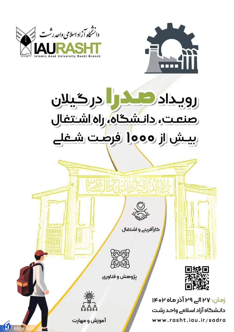 رویداد صدرا در گیلان؛ فرصتی برای اشتغال و تحصیل همزمان دانشجویان رویداد صدرا در گیلان؛ فرصتی برای اشتغال و تحصیل همزمان دانشجویان