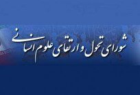 شورای تخصصی تحول و ارتقای علوم انسانی به وزارت علوم منتقل می‌شود