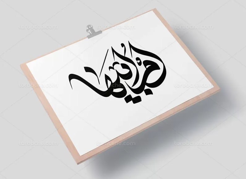 فاطمه، کوثر است/ مگر میتوان پهلوی تو بود و شکسته نبود؟ فاطمه، کوثر است/ مگر میتوان پهلوی تو بود و شکسته نبود؟