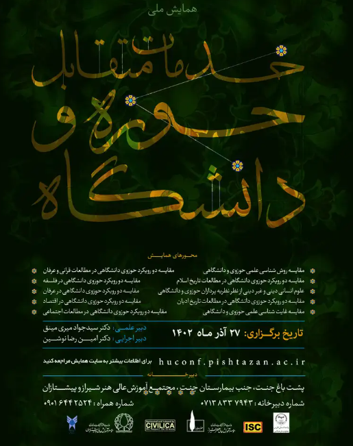 همایش ملی خدمات متقابل حوزه و دانشگاه امروز برگزار می‌شود