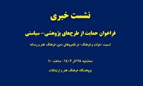 نشست خبری فراخوان حمایت از طرح‌های پژوهشی- سیاستی برگزار می‌شود