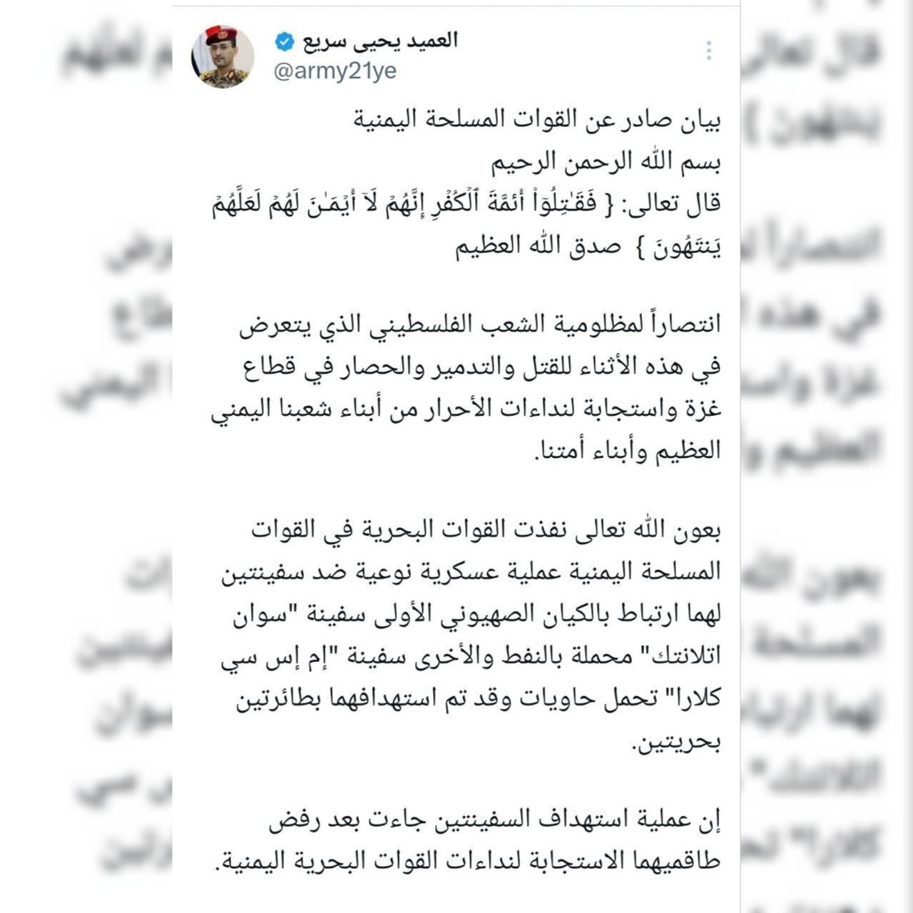 بیانیه نیروهای مسلح یمن از هدف قراردادن کشتی‌های اسرائیلی حامل نفت و مهمات