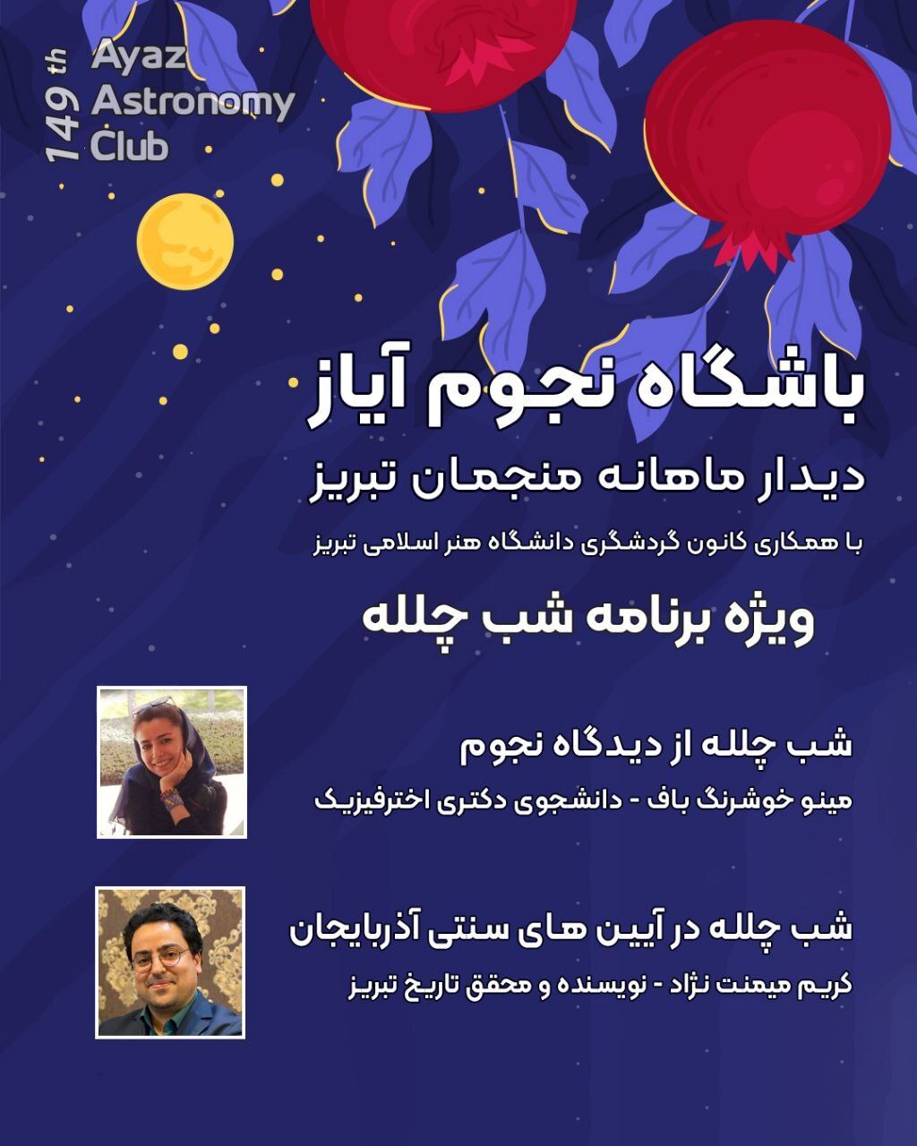 استقبال از شب چله در صدوچهل‌ونهمین باشگاه نجوم آیاز