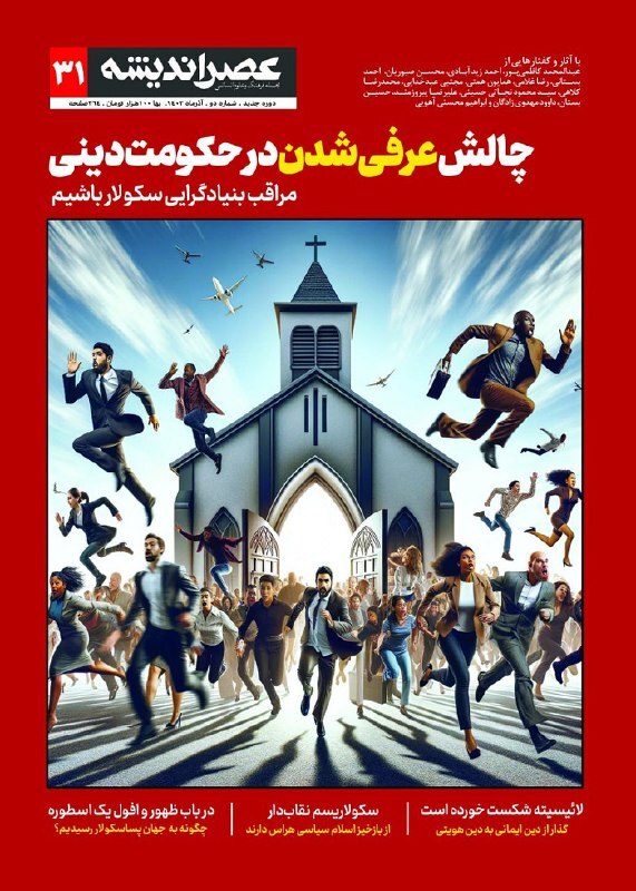 «عصر اندیشه» با پروندهای درباره «سکولاریسم ستیزنده» منتشر شد «عصر اندیشه» با پروندهای درباره «سکولاریسم ستیزنده» منتشر شد