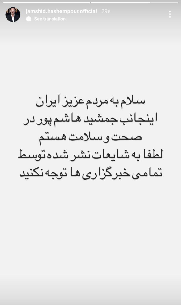 واکنش جمشید هاشمپور به ادعای رسانهها مبنی بر خبر فوتش! واکنش جمشید هاشمپور به ادعای رسانهها مبنی بر خبر فوتش!