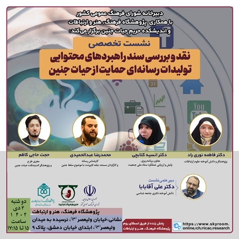 سند راهبردهای محتوایی تولیدات رسانهای حمایت از حیات جنین بررسی میشود سند راهبردهای محتوایی تولیدات رسانهای حمایت از حیات جنین بررسی میشود