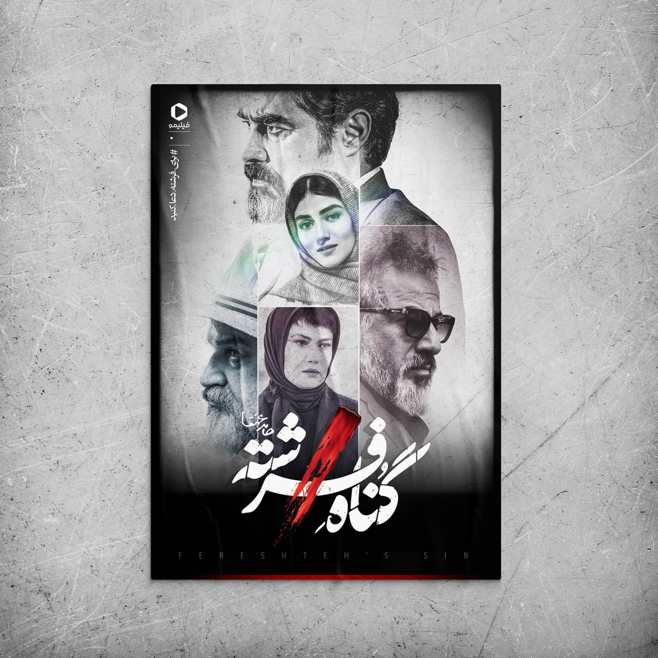 پوستر «گناه فرشته» رونمایی شد