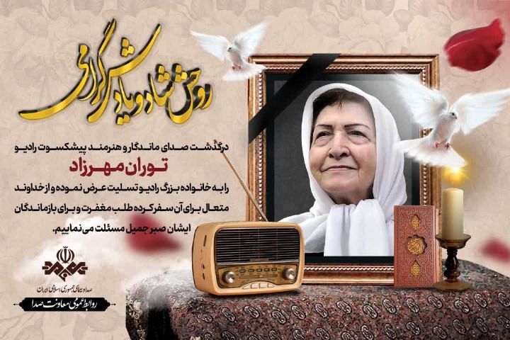 زمان تشییع پیکر توران مهرزاد مشخص شد زمان تشییع پیکر توران مهرزاد مشخص شد