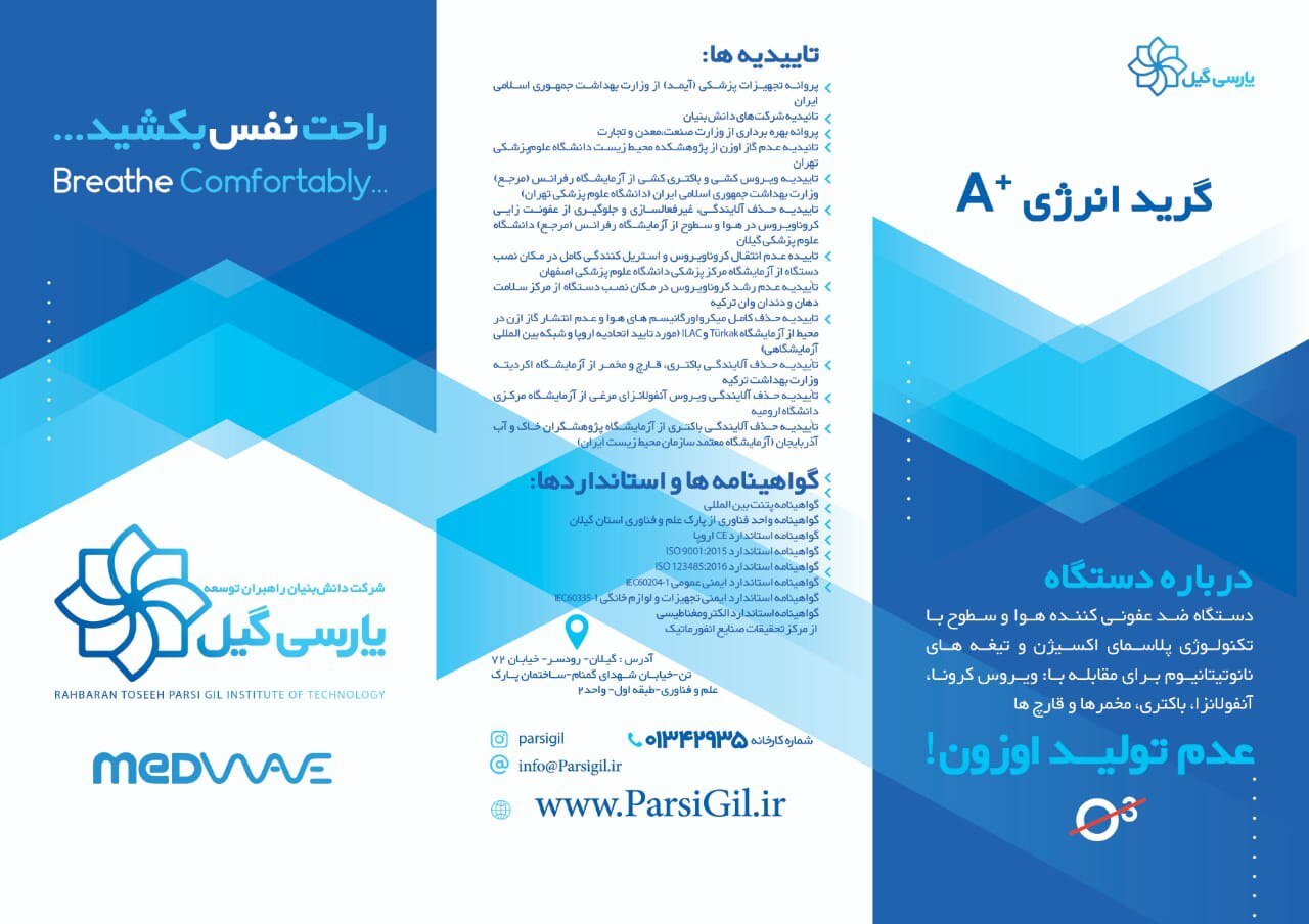 دستگاه ضدعفونی کننده هوا و سطوح با تکنولوژی پلاسمای اکسیژن و تیغه‌های نانوتیتانیوم 