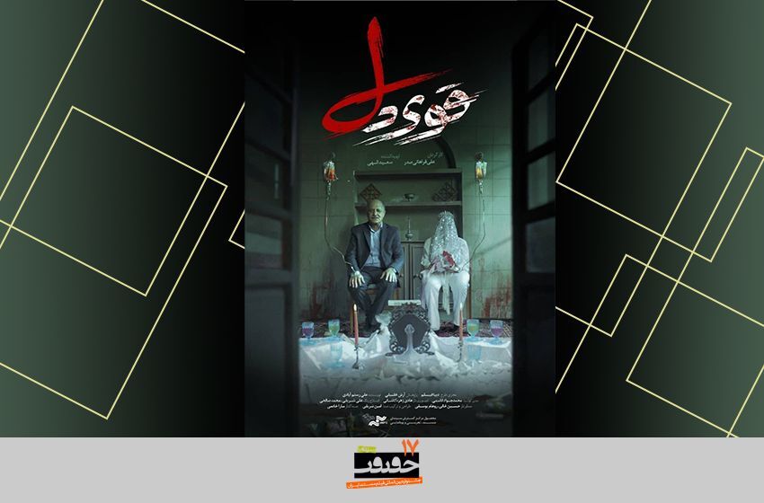 پروندهای برای دادخواهی که در سینما حقیقت باز شد/ «قویدل» باشید! پروندهای برای دادخواهی که در سینما حقیقت باز شد/ «قویدل» باشید!