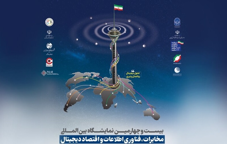 نمايشگاه ایران تلکام