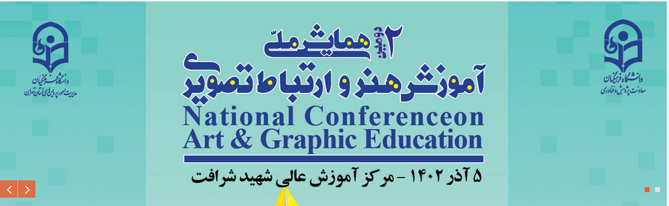 همایش آموزش هنر و ارتباط تصویری همایش آموزش هنر و ارتباط تصویری