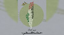 مرور آهنگ «حماسه فلسطین» در «دور‌ها آوایی‌ست»