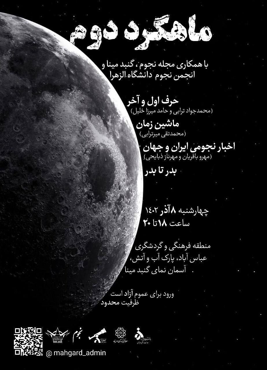 بررسی سفر در زمان در ماهگرد نجومی تهران بررسی سفر در زمان در ماهگرد نجومی تهران